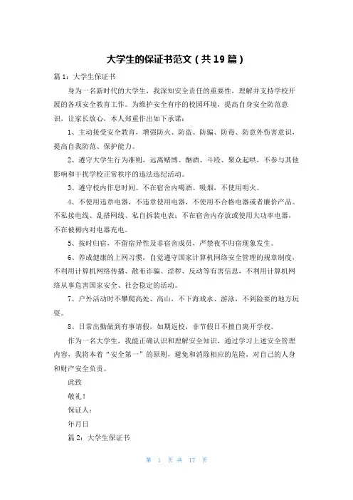 大学生的保证书范文(共19篇)