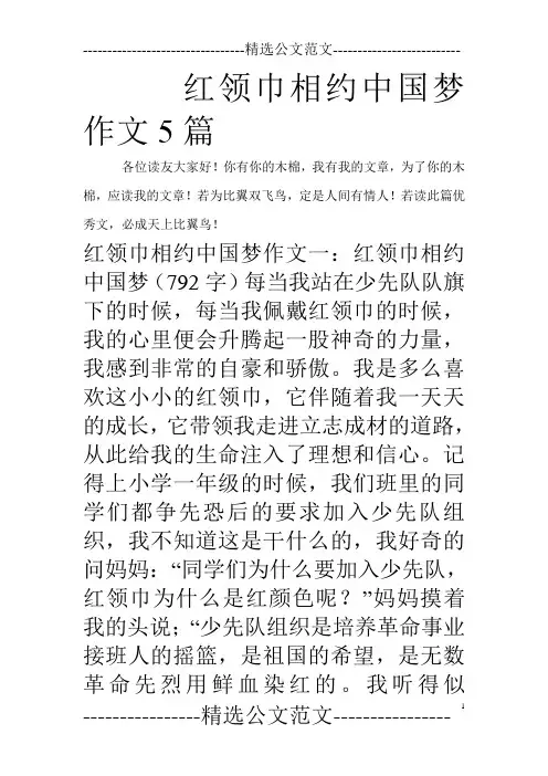 红领巾相约中国梦作文5篇