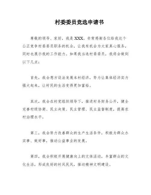 村委委员竞选申请书