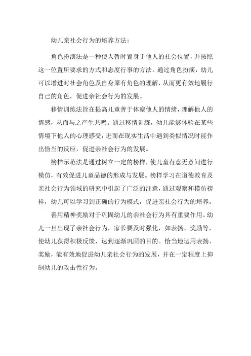 幼儿亲社会行为的培养方法