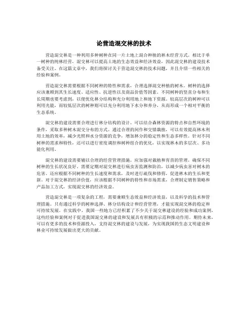 论营造混交林的技术