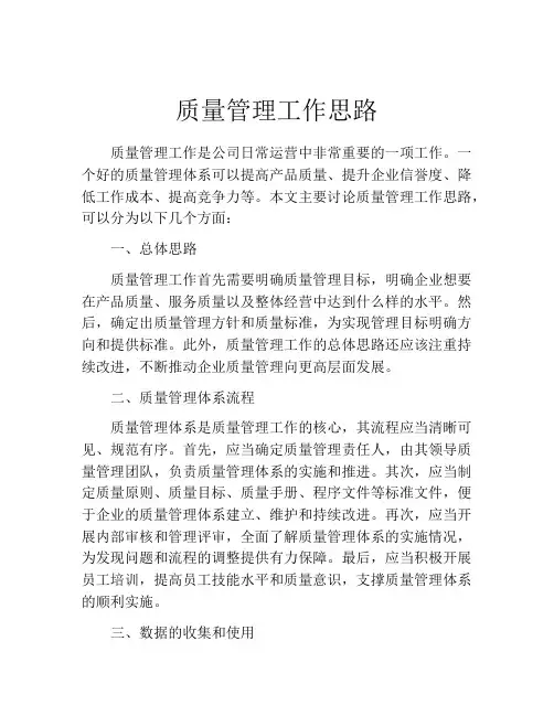 质量管理工作思路