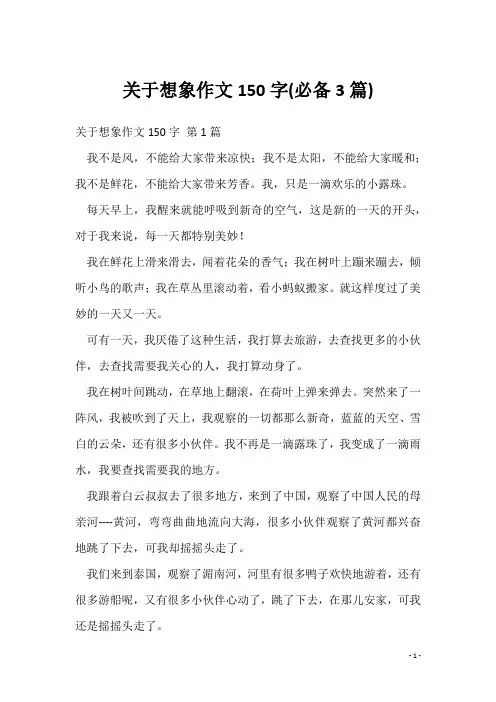关于想象作文150字(必备3篇)