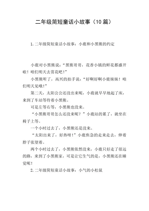 二年级简短童话小故事(10篇)
