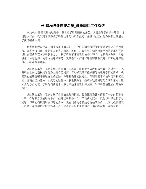 vi课程设计自我总结_课程顾问工作总结