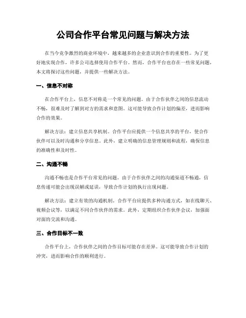公司合作平台常见问题与解决方法