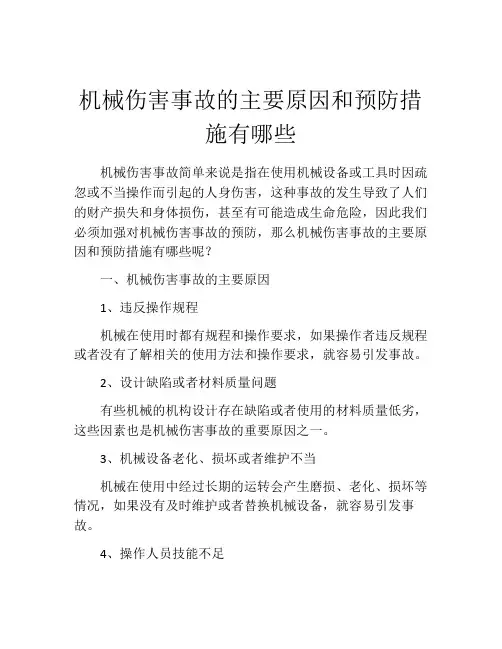 机械伤害事故的主要原因和预防措施有哪些