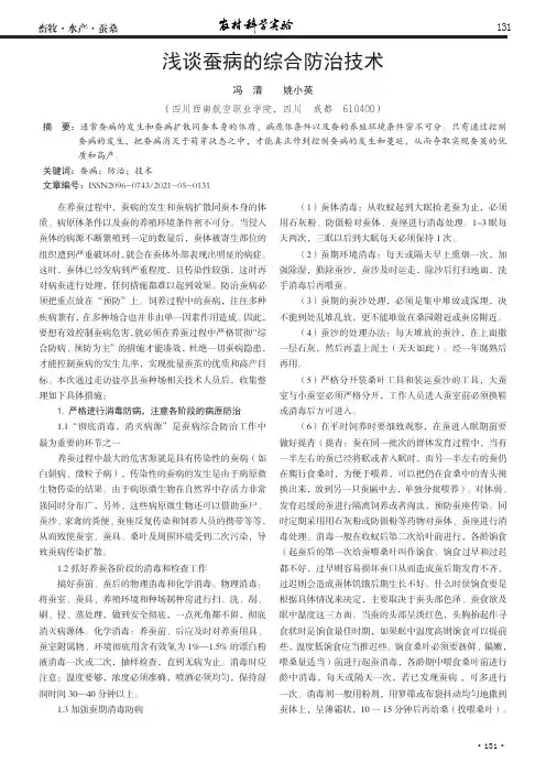 浅谈蚕病的综合防治技术