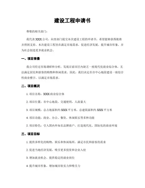 建设工程申请书
