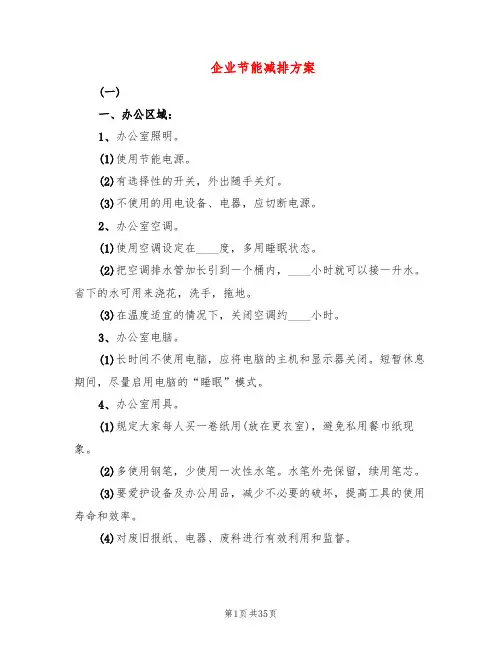 企业节能减排方案(6篇)