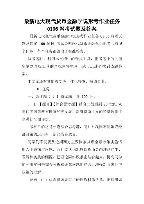 最新电大现代货币金融学说形考作业任务0106网考试题及答案.doc
