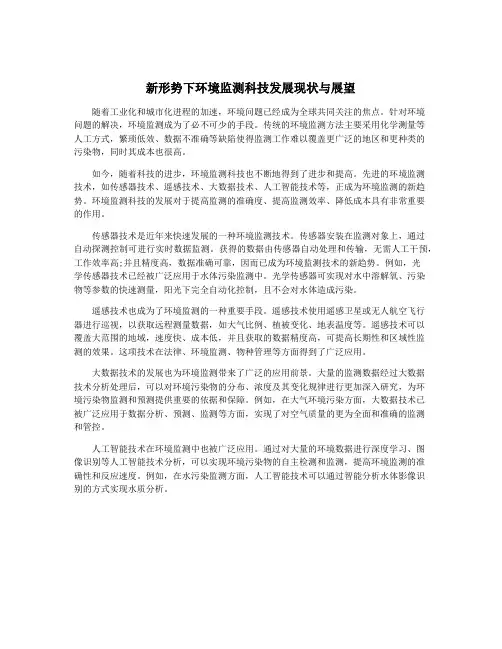 新形势下环境监测科技发展现状与展望