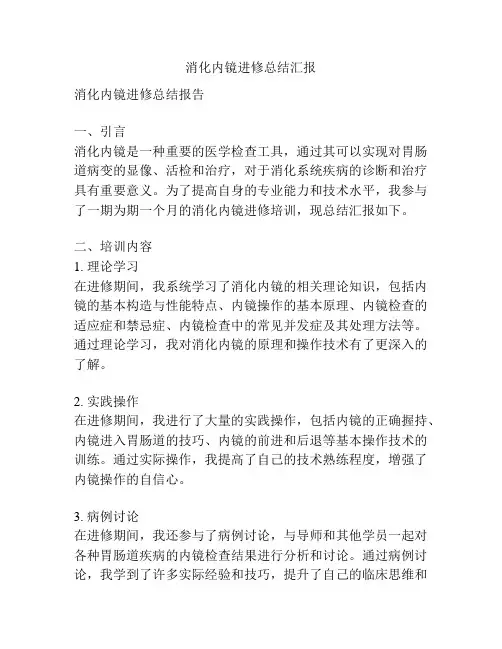 消化内镜进修总结汇报