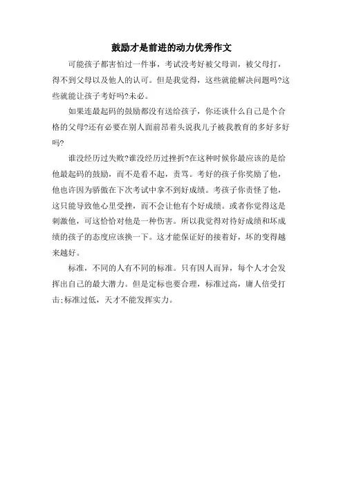 鼓励才是前进的动力优秀作文