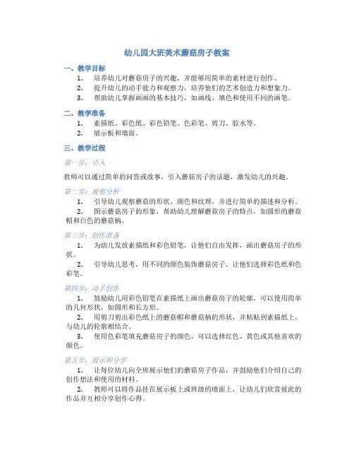 幼儿园大班美术蘑菇房子教案