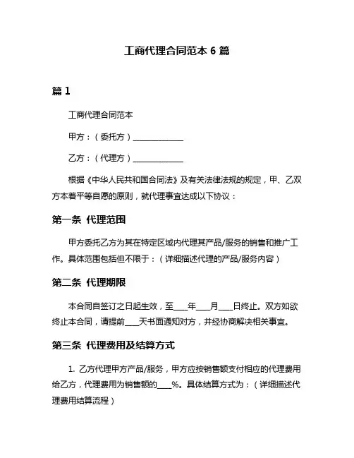 工商代理合同范本6篇