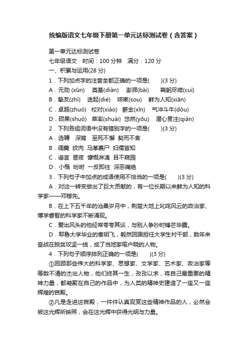 统编版语文七年级下册第一单元达标测试卷（含答案）