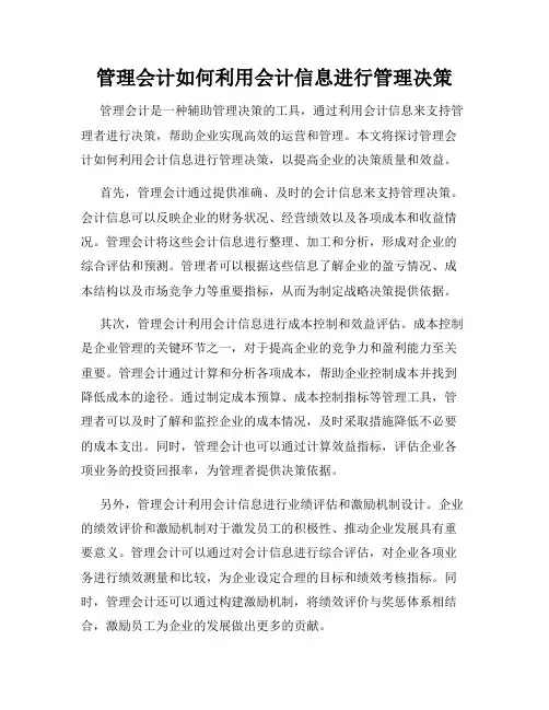 管理会计如何利用会计信息进行管理决策