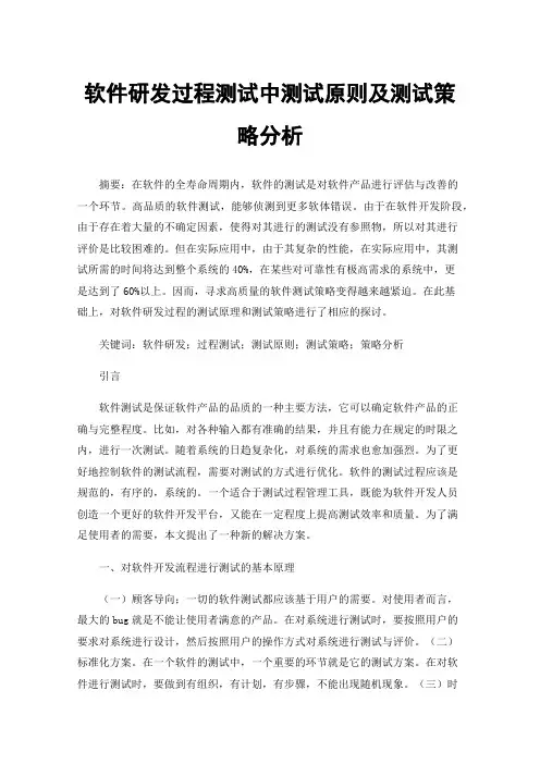 软件研发过程测试中测试原则及测试策略分析