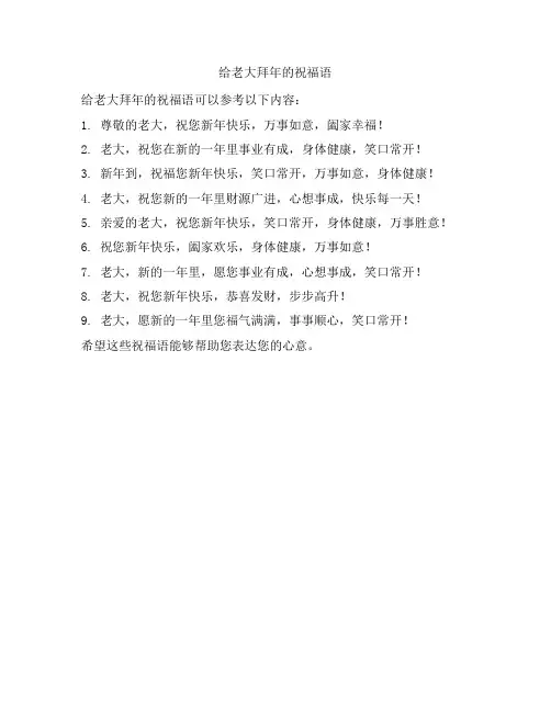 给老大拜年的祝福语