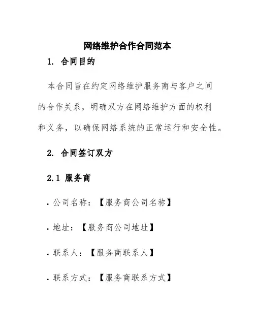 网络维护合作合同范本