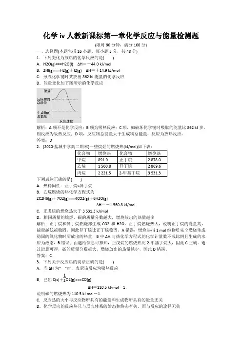 化学iv人教新课标第一章化学反应与能量检测题