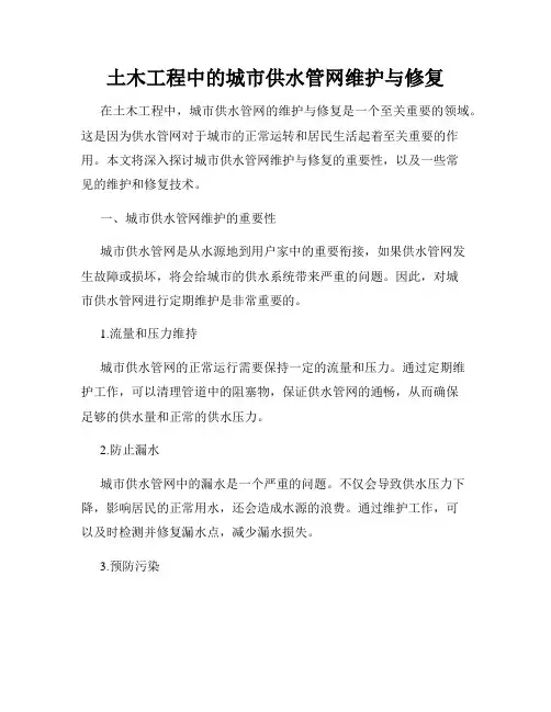 土木工程中的城市供水管网维护与修复