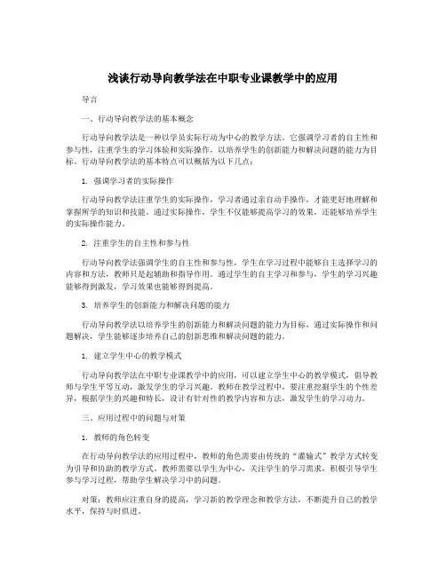 浅谈行动导向教学法在中职专业课教学中的应用