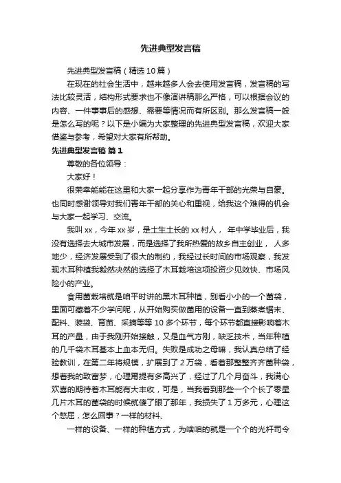 先进典型发言稿（精选10篇）