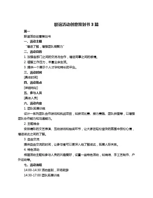 联谊活动创意策划书3篇