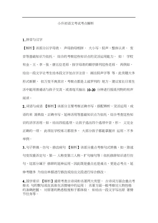 小升初语文考试考点解析