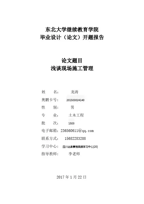 浅谈现场施工管理-开题报告
