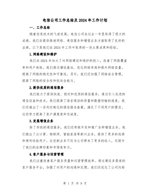 电信公司工作总结及2024年工作计划（二篇）
