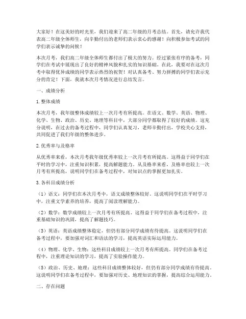 高二班主任月考总结发言稿