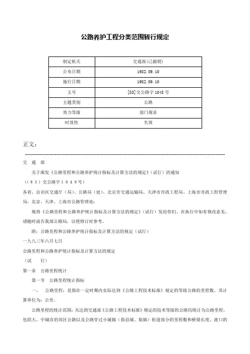 公路养护工程分类范围暂行规定-[83]交公路字1048号