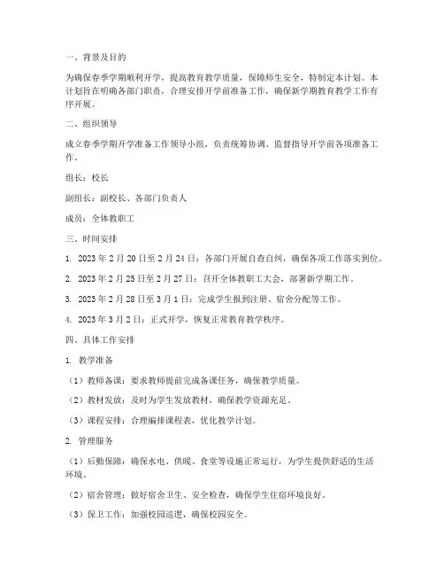 春季学期开学准备工作计划