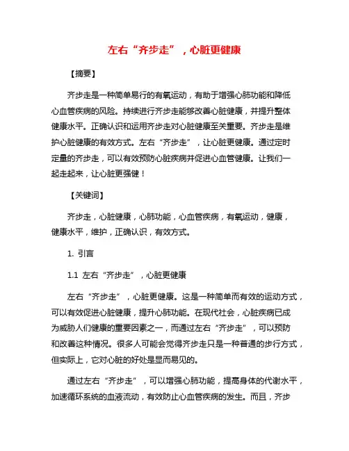 左右“齐步走”,心脏更健康