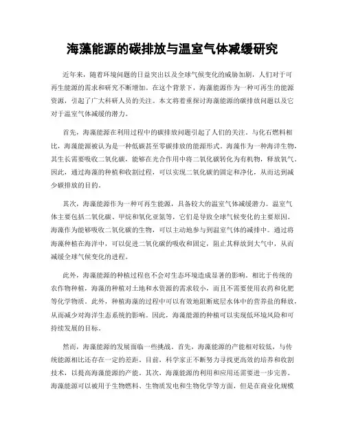 海藻能源的碳排放与温室气体减缓研究