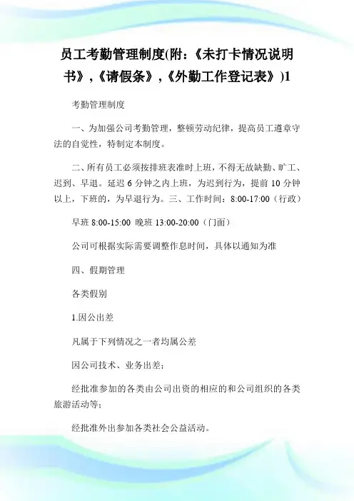 员工考勤管理守则(附：《未打卡情况说明书》,《请假条》,《外勤工作登记表》)1.doc