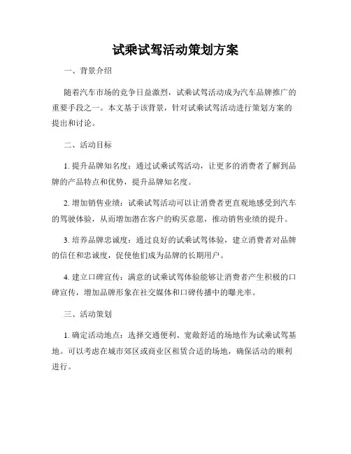 试乘试驾活动策划方案