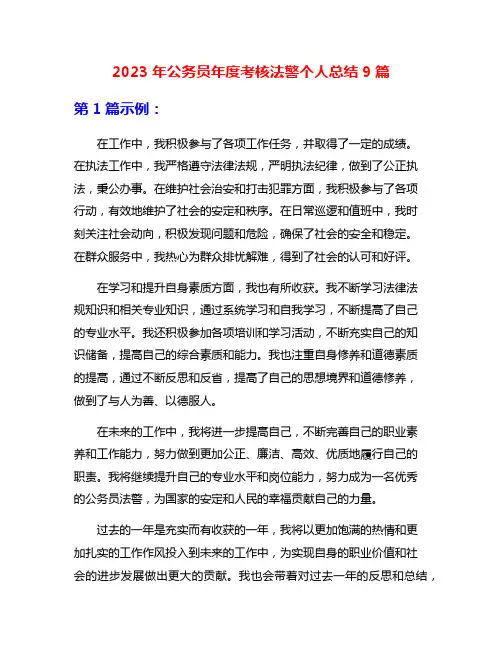 2023年公务员年度考核法警个人总结9篇