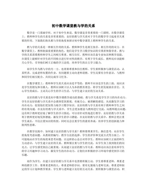 初中数学课堂教与学的关系