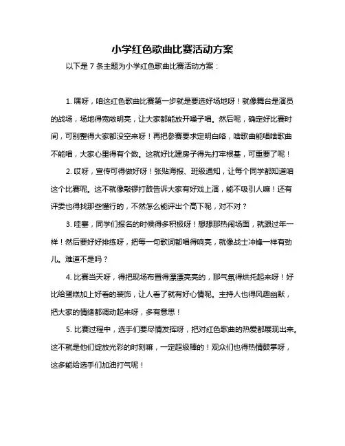 小学红色歌曲比赛活动方案
