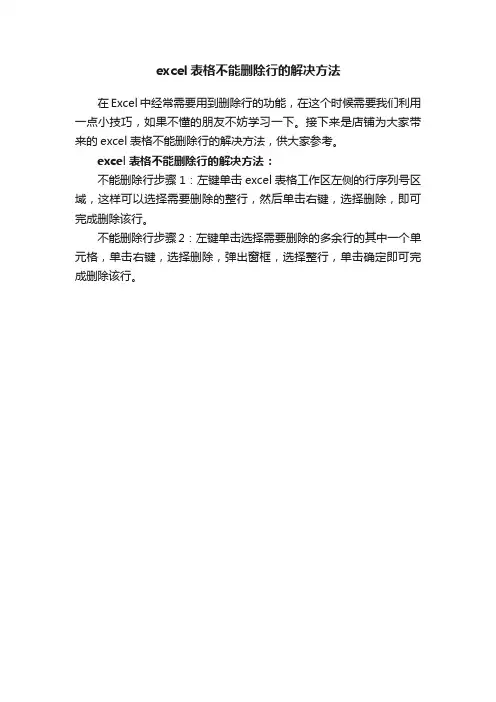 excel表格不能删除行的解决方法