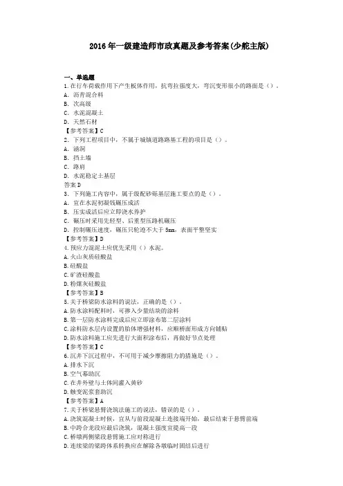 2016年一级建造师市政真题及参考答案(完整版)