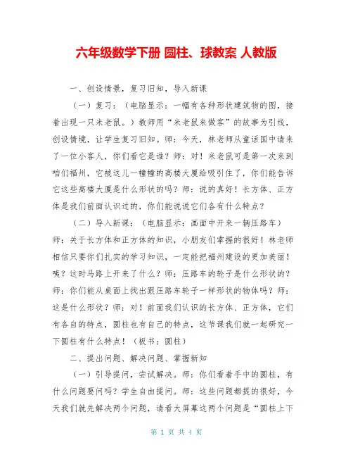 六年级数学下册 圆柱、球教案 人教版