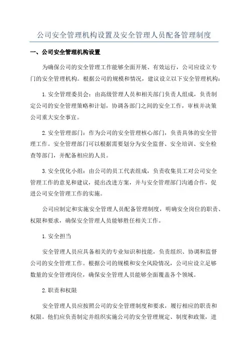 公司安全管理机构设置及安全管理人员配备管理制度