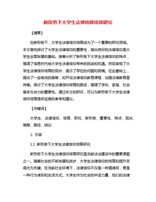 新形势下大学生法律信仰培育研究