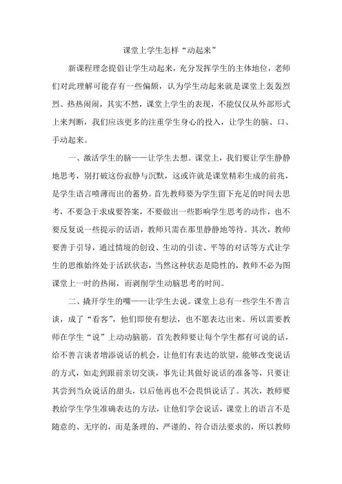 课堂上怎样让学生动起来
