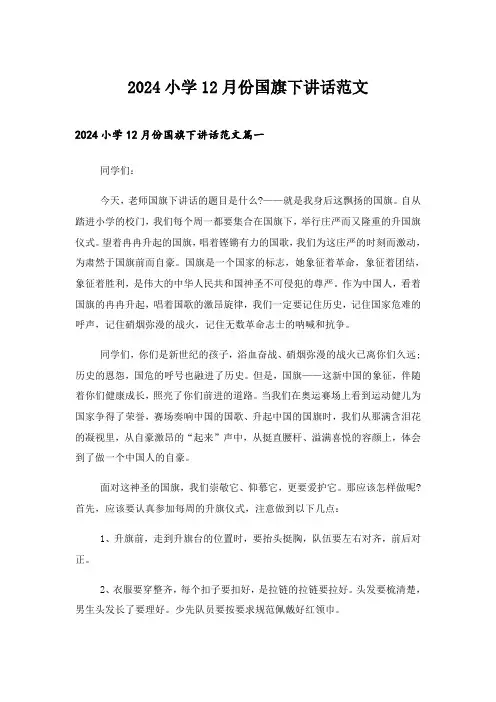 2024年小学12月份国旗下讲话范文